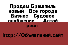 Продам Брашпиль новый - Все города Бизнес » Судовое снабжение   . Алтай респ.